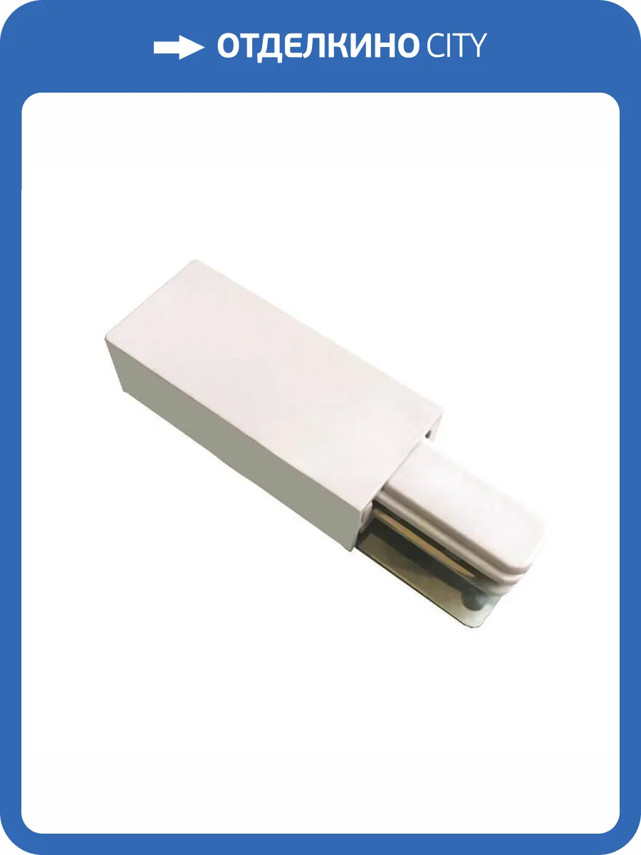 Ввод питания для шинопровода Volpe UBX-Q122 G01 WHITE 1 POLYBAG фото 2