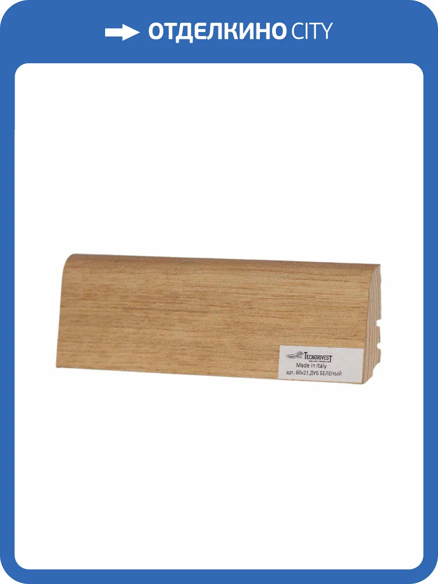 Плинтус Tecnorivest (Техноривест) Дуб беленый, Шпон 2500х21х60 фото 2