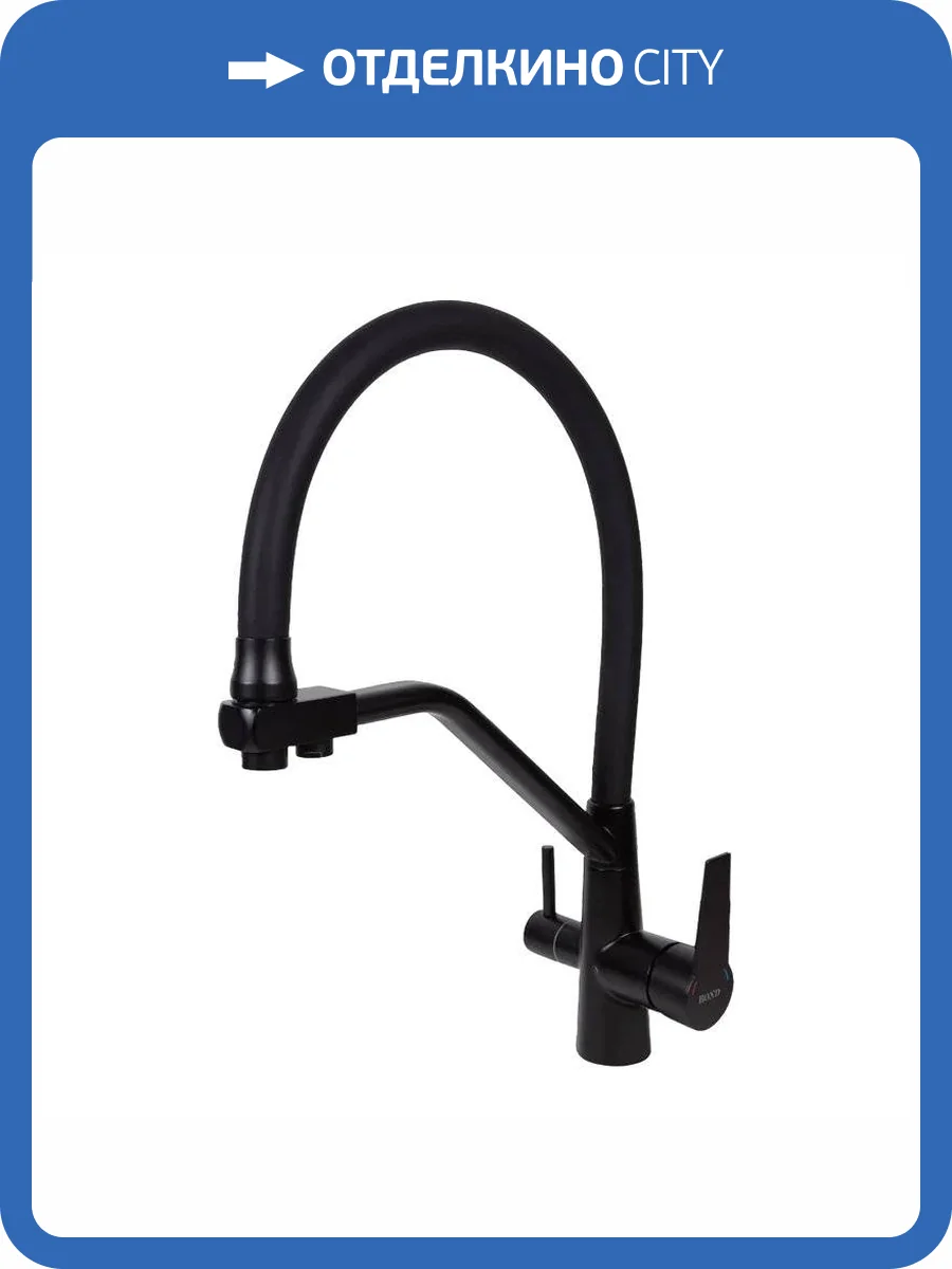 Смеситель для кухни BOND Стиль B64-0488 под фильтр, черный матовый фото 8