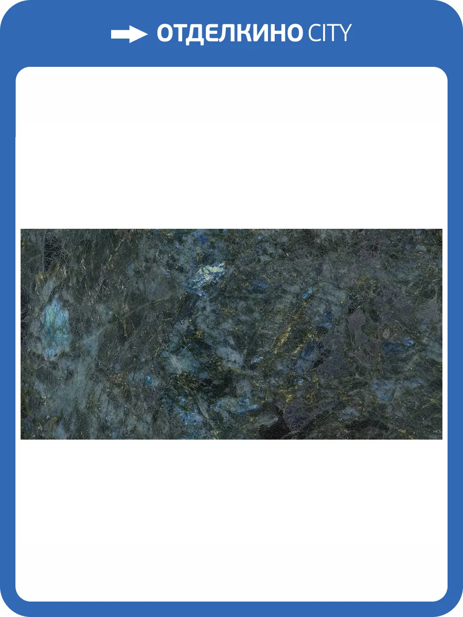 Керамогранит Geotiles Labradorite Blue Super Polished 60x120 фото 8
