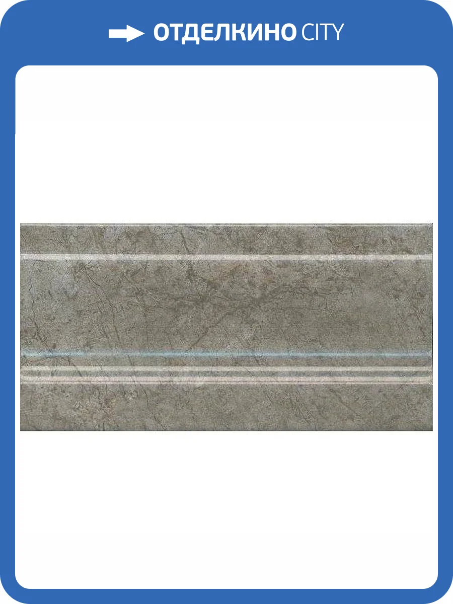 Плинтус Kerama Marazzi Каприччо FMD042 Серый Глянцевый 10x20 фото 10