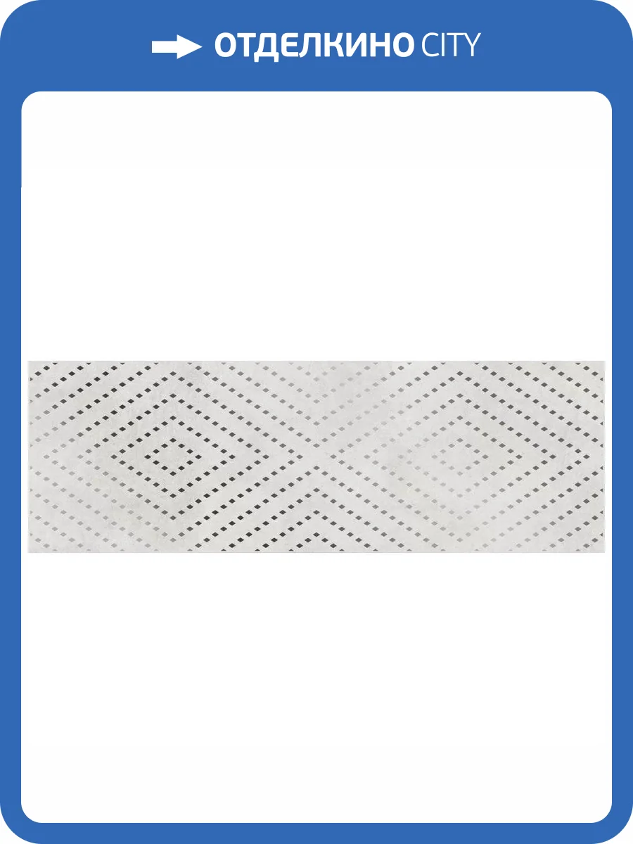 Вставка Cersanit Apeks 15919 Ромбы Светло-Серый 25x75 фото 7