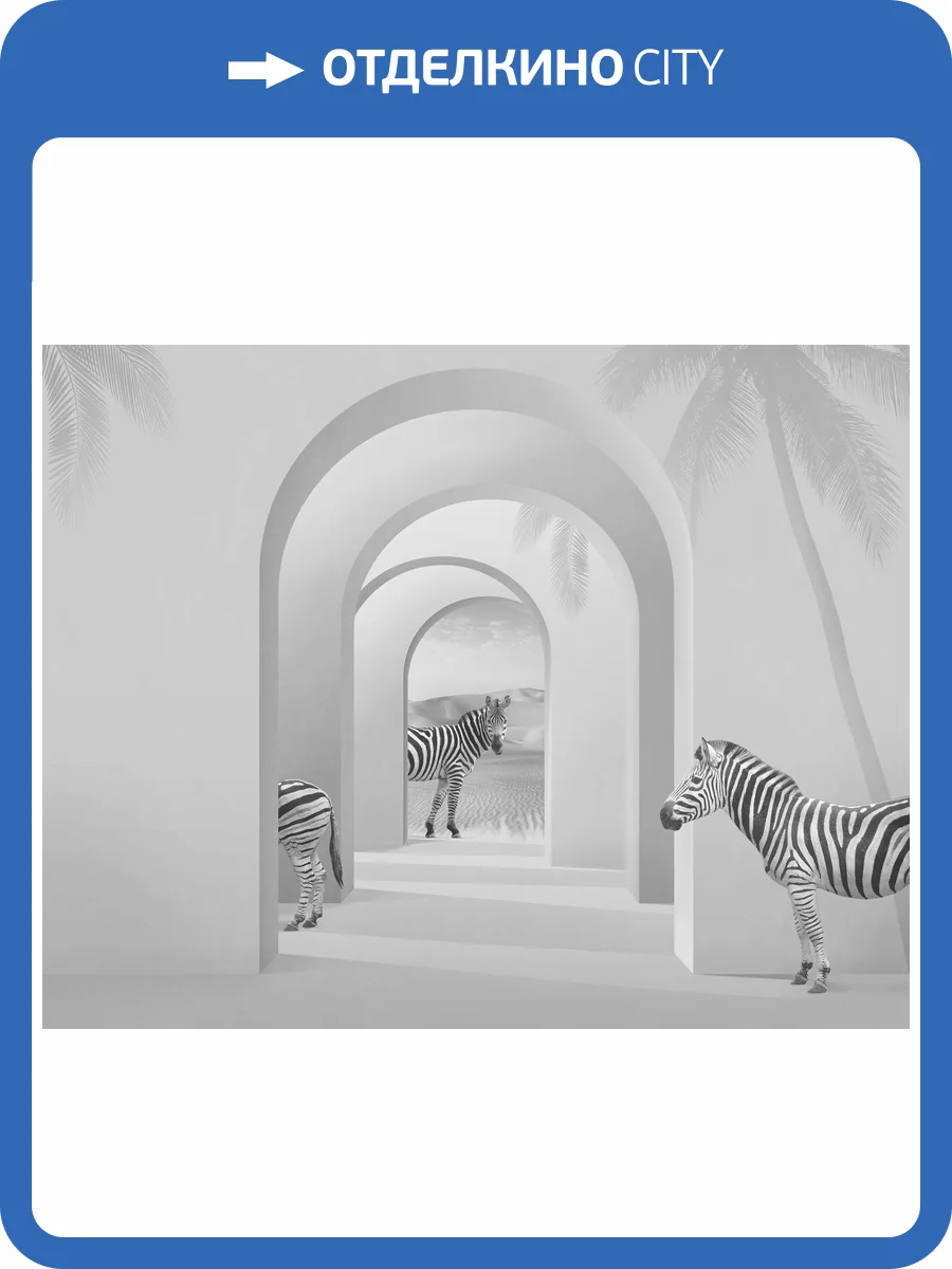 Фреска Ortograf Гармония 34806 Зебры в пространстве Флок FLK фото 2