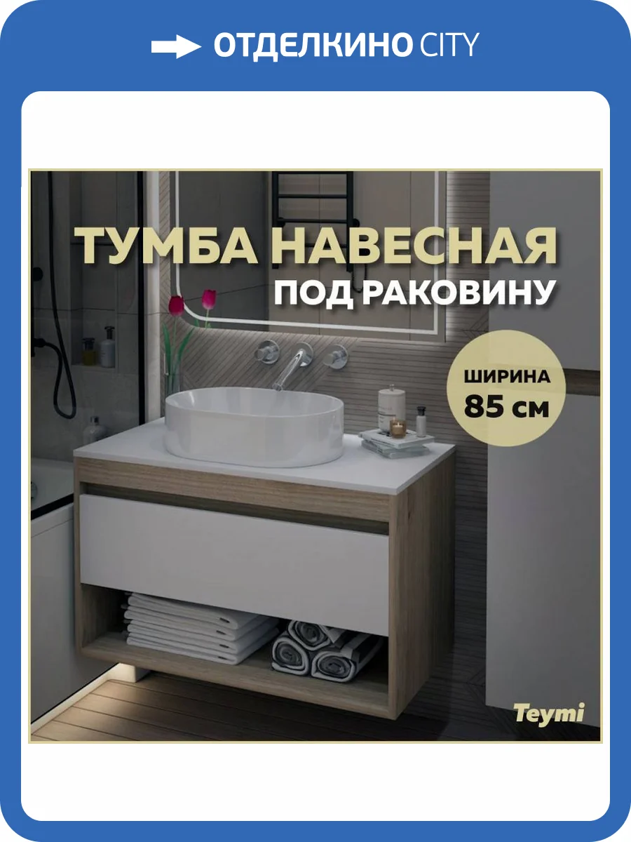 Тумба под раковину Teymi Ritta T60531 подвесная, дуб, белый, 85 см фото 10