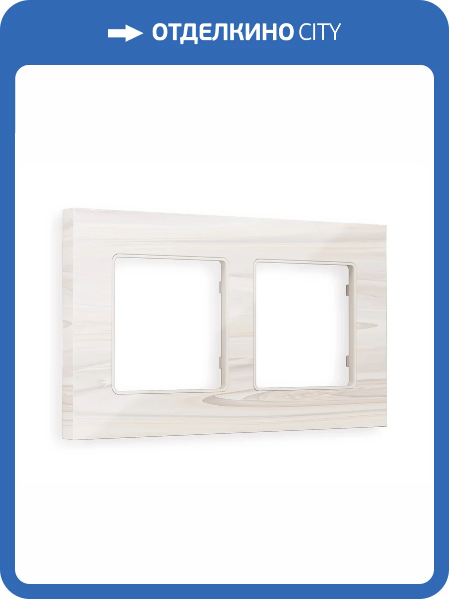 Рамка 2-постовая Ambrella Volt Alfa Grand AF930302 бежевый мрамор фото 6