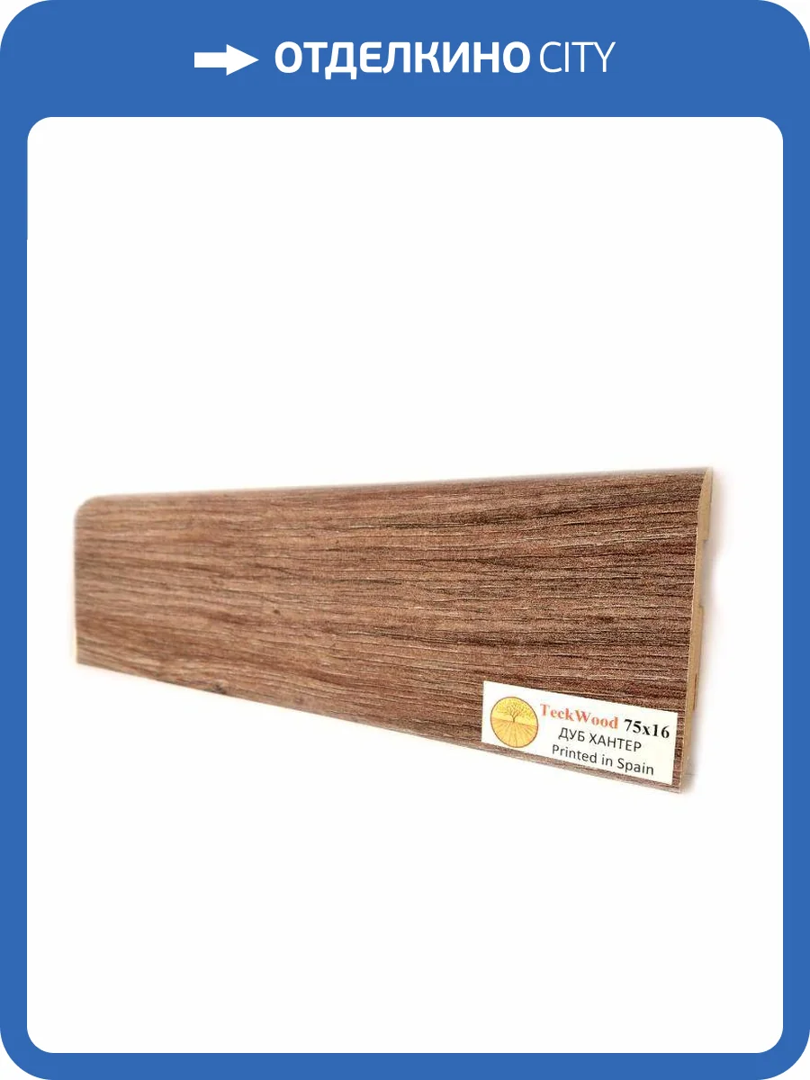 Плинтус МДФ TeckWood цветной Дуб Хантер (Oak Hunter) 2150х75х16 фото 2