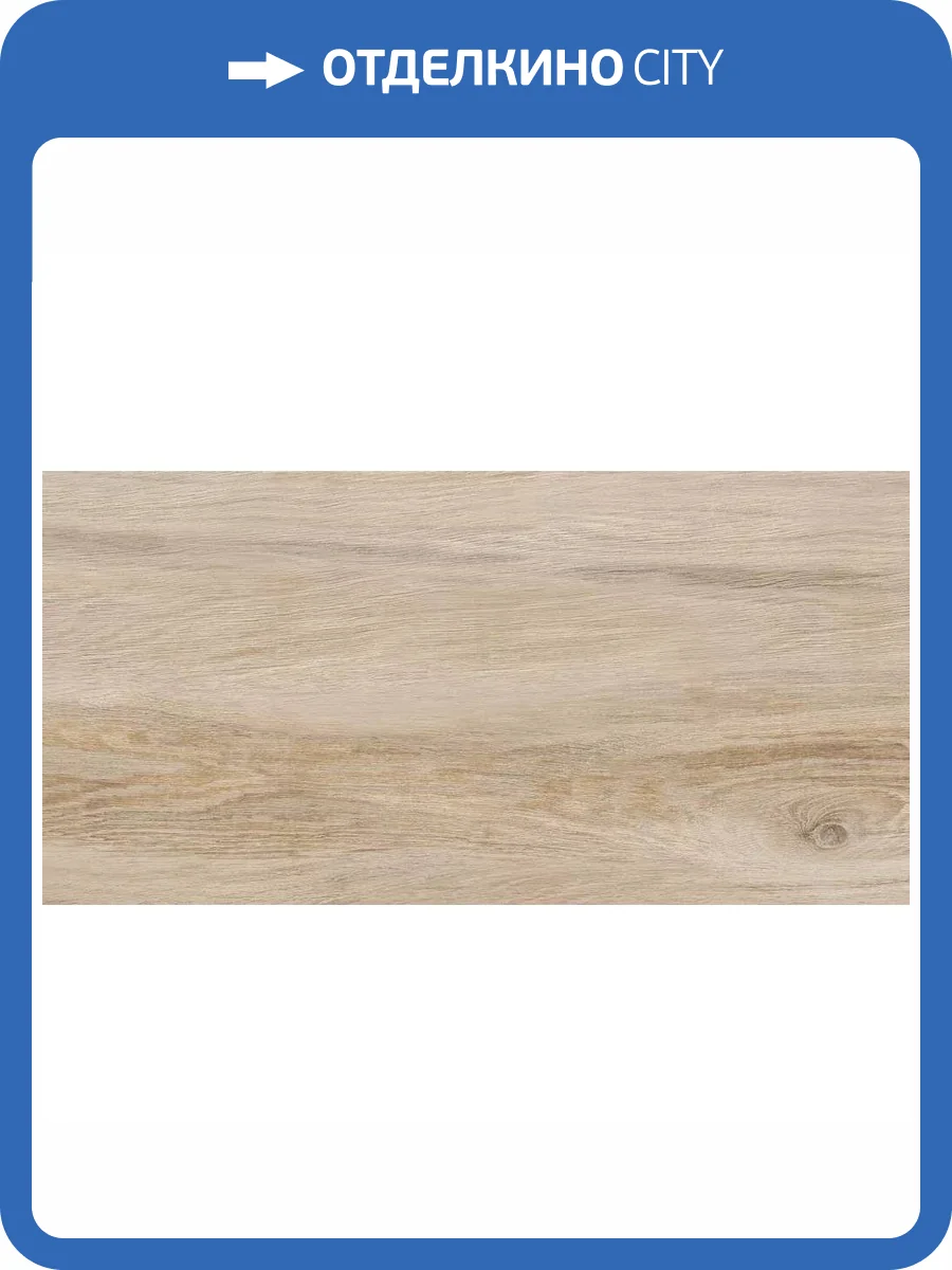 Керамогранит Cersanit Greenhouse 16533 Бежевый 29.7x59.8 фото 15