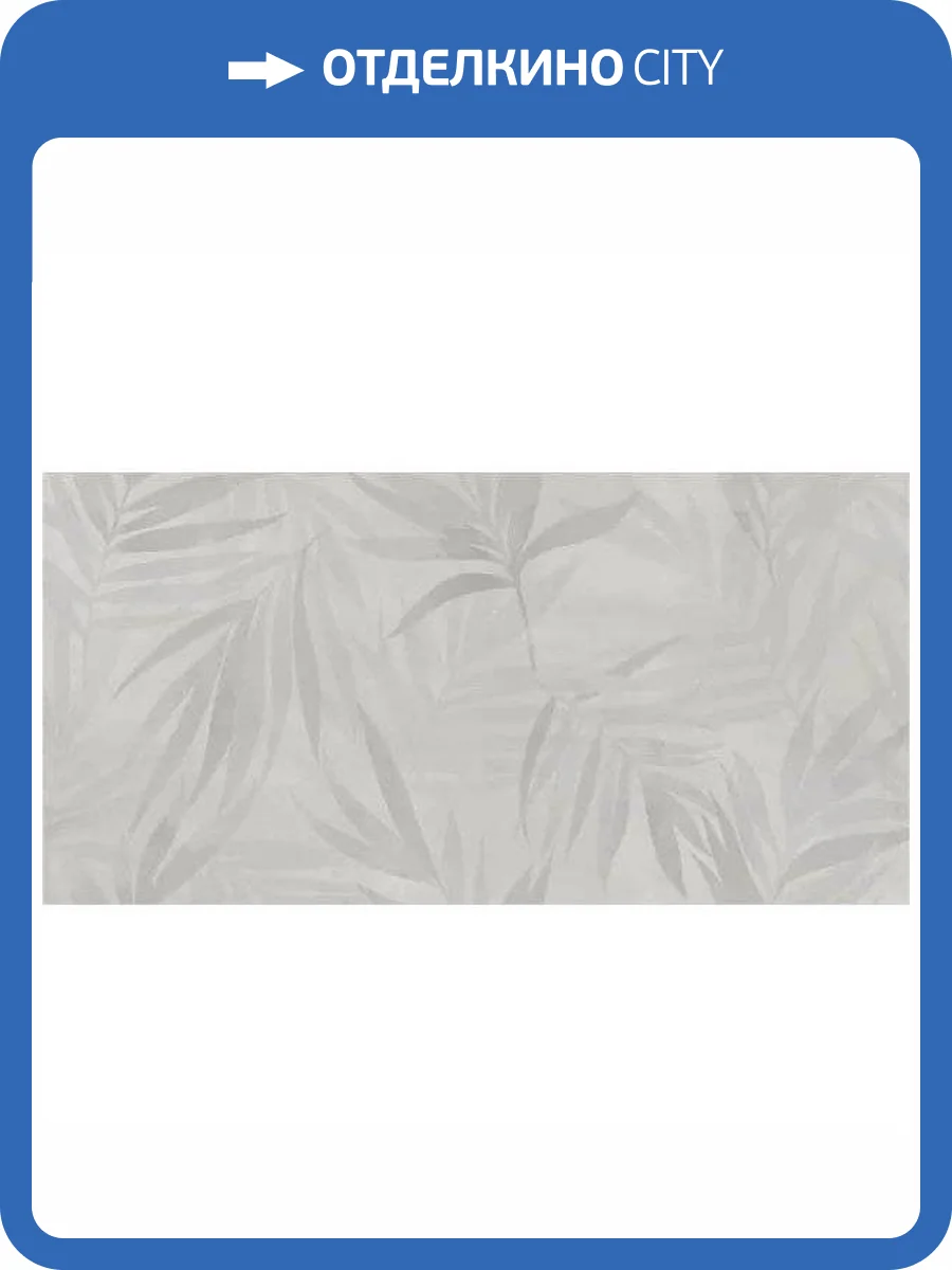 Керамическая плитка Керлайф Luce Palma 31.5x63 фото 4