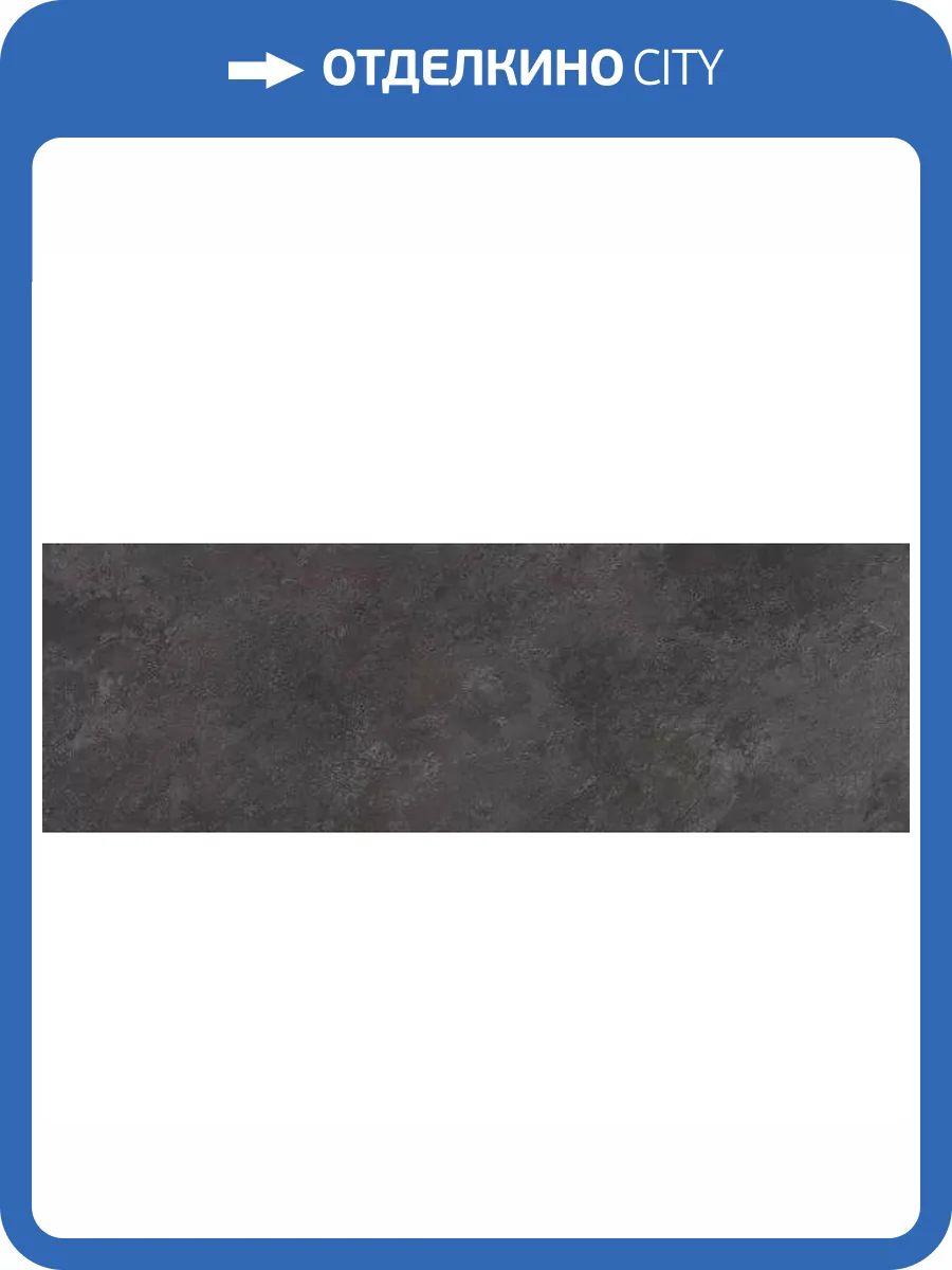 Керамическая плитка Porcelanosa Image 100295170 Dark 33.3x100 фото 7