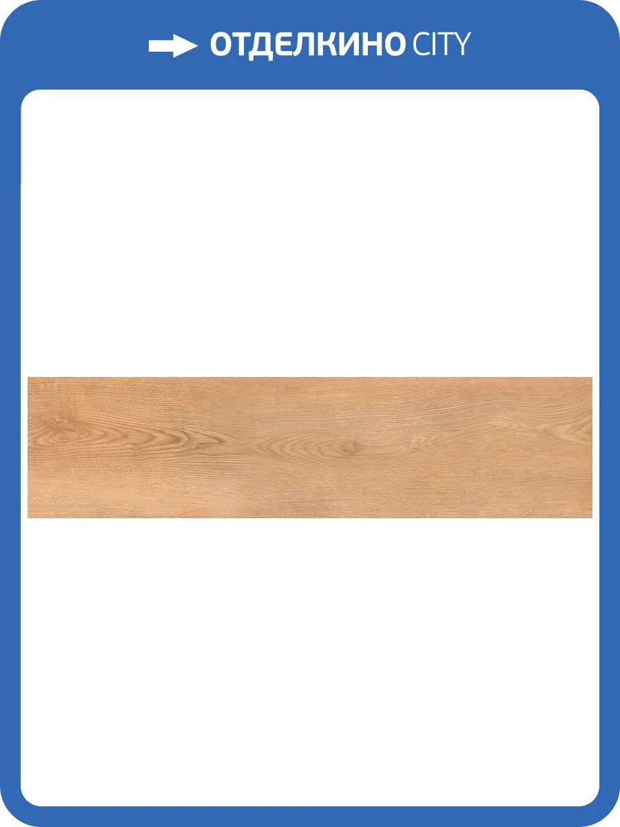 Керамогранит Global Tile Kronborg GT208021302MСR Бежевый 19.8x80 фото 6