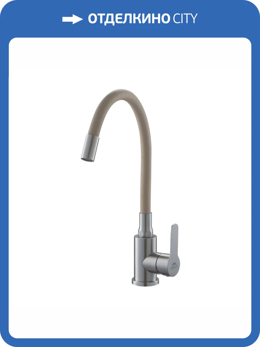 Смеситель для кухни Fashun A54101-15 с гибким изливом, сатин, бежевый фото 4