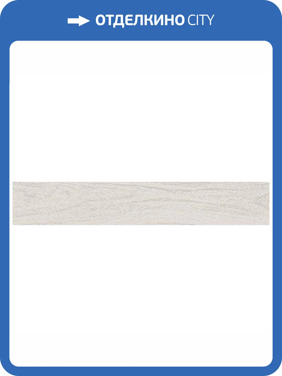 Керамогранит Kerama Marazzi Монтиони SG526820R Белый Матовый Обрезной 20x119.5 фото 14