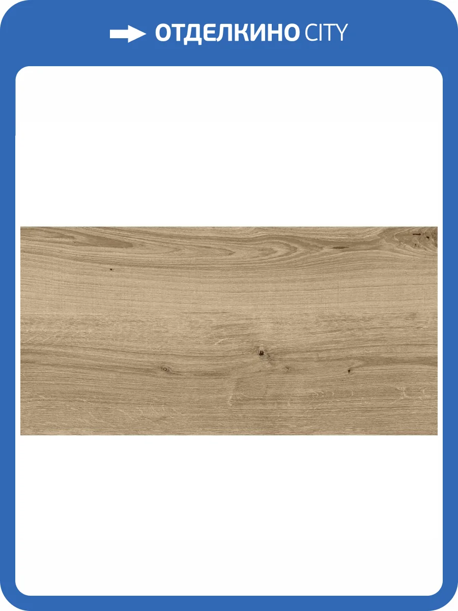 Керамогранит Cersanit Woodhouse WS4O152 Темно-Бежевый 29.7x59.8 фото 19