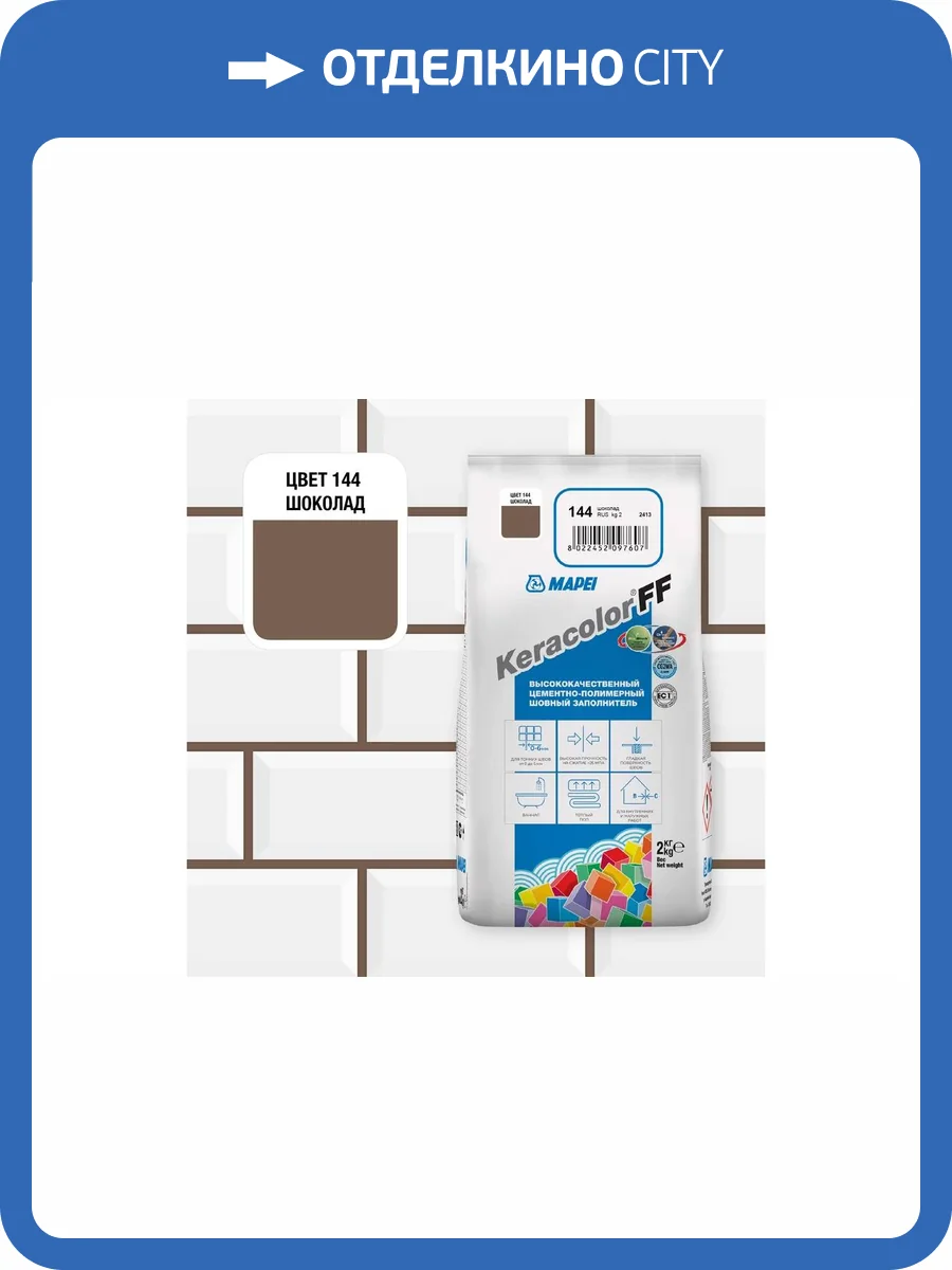 Затирка Mapei Keracolor FF №144 Шоколад 2кг фото 2