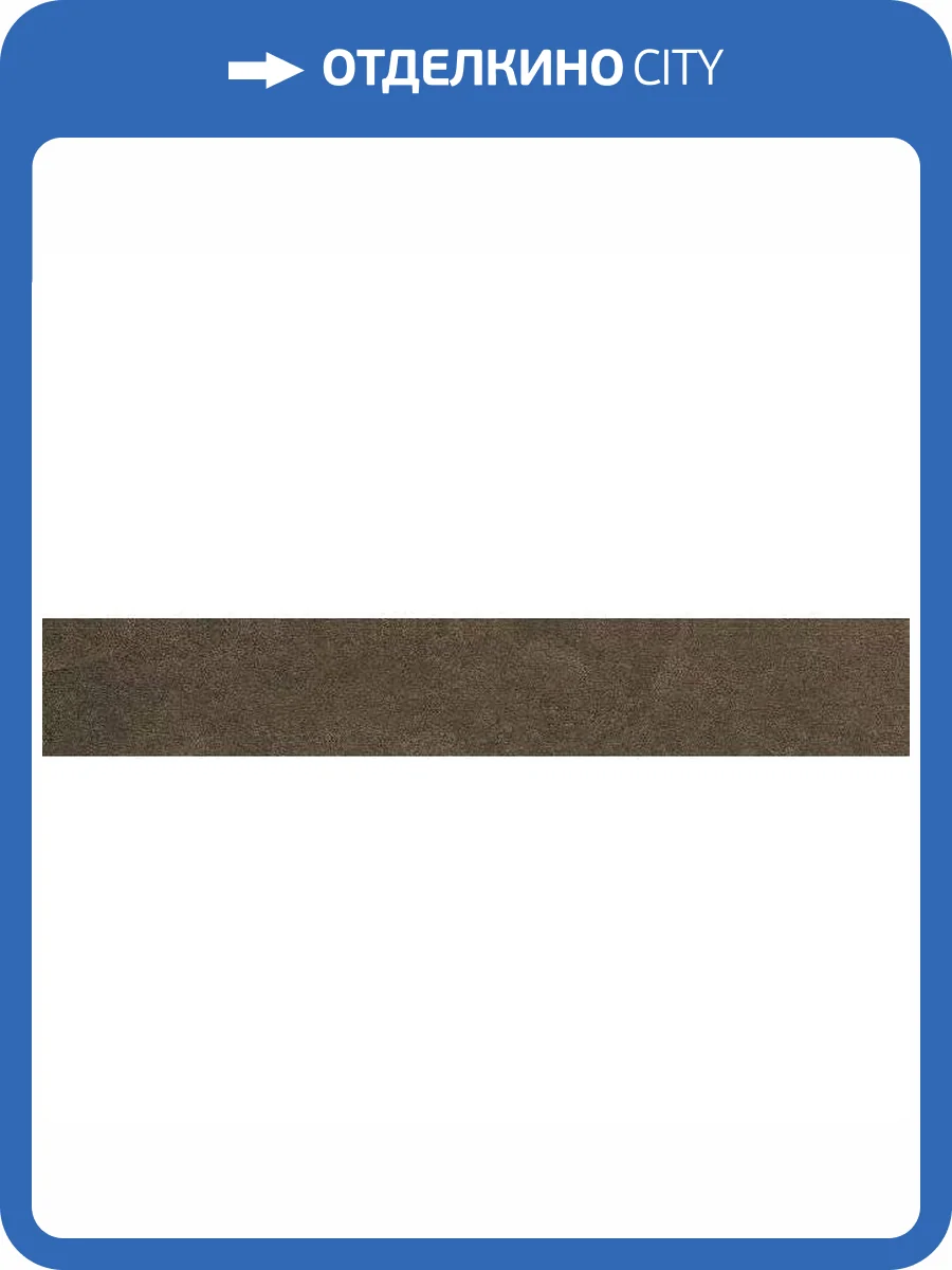 Плинтус Kerama Marazzi Про Стоун DD200220R/3BT Коричневый Обрезной 9.5x60 фото 12