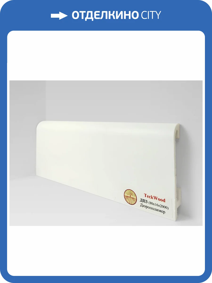 Плинтус Дюрополимер TeckWood ДП3 Белый 2000x80x16 фото 2