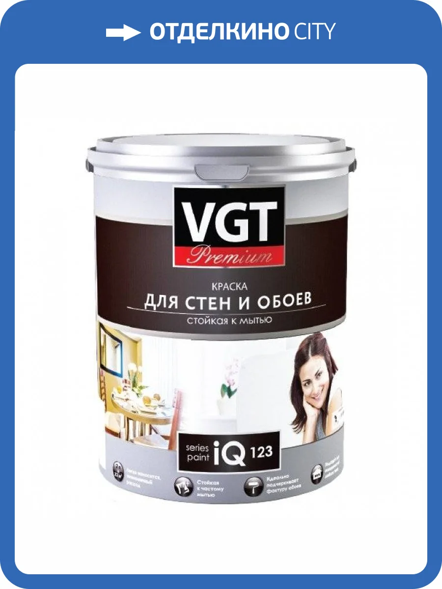 VGT PREMIUM IQ 123 КРАСКА МОЮЩАЯСЯ ДЛЯ СТЕН И ОБОЕВ глубокоматовая, белая, база А (9л) фото 2