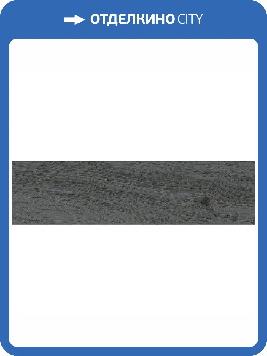 Керамическая плитка Kerama Marazzi Вудсток 26322 Серый Темный Матовый 6x28.5 фото 5