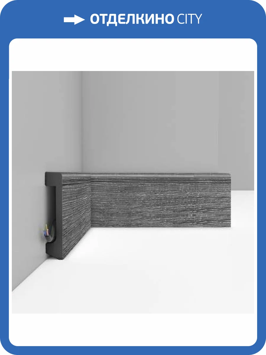 Плинтус DECOMASTER D235-87 240x1.7x8 фото 3