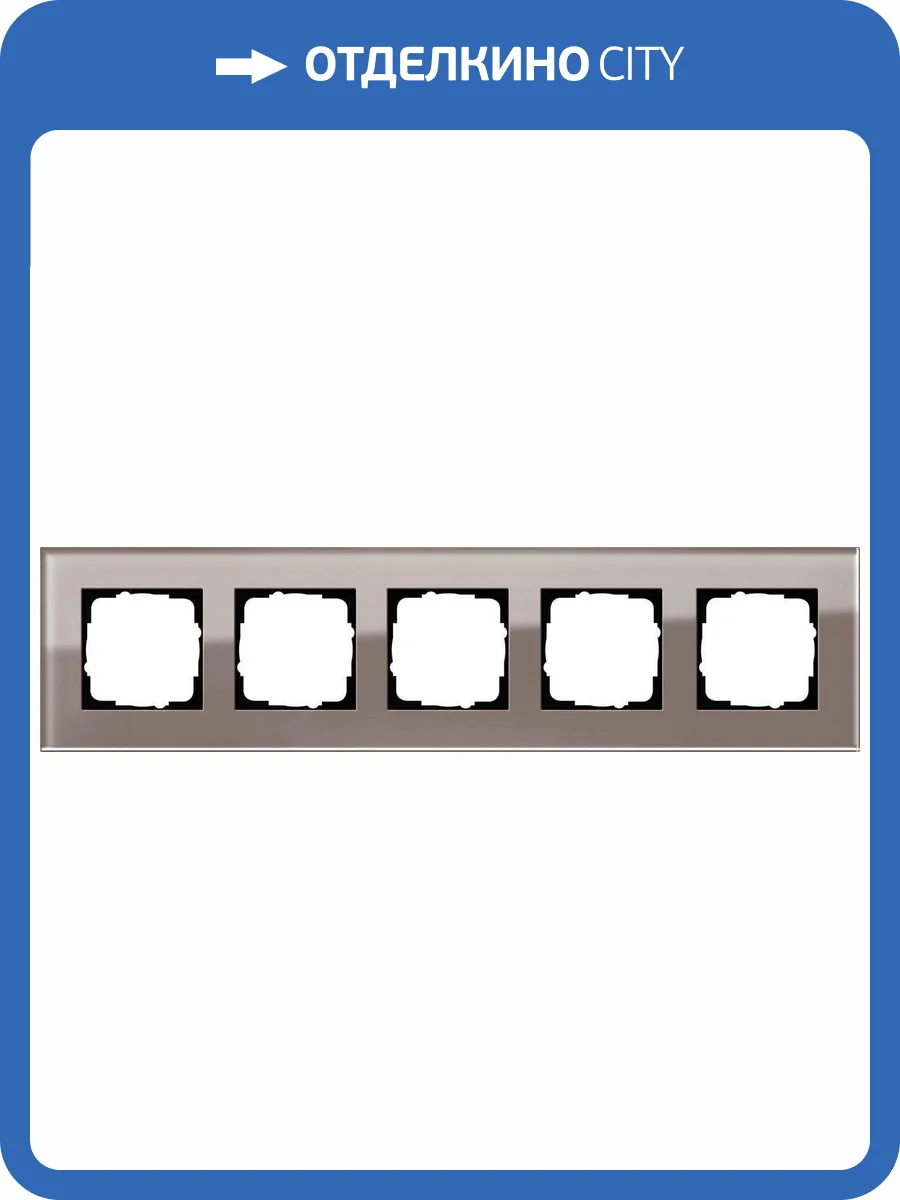 Рамка 5-постовая Gira Esprit дымчатое стекло 0215122 фото 2
