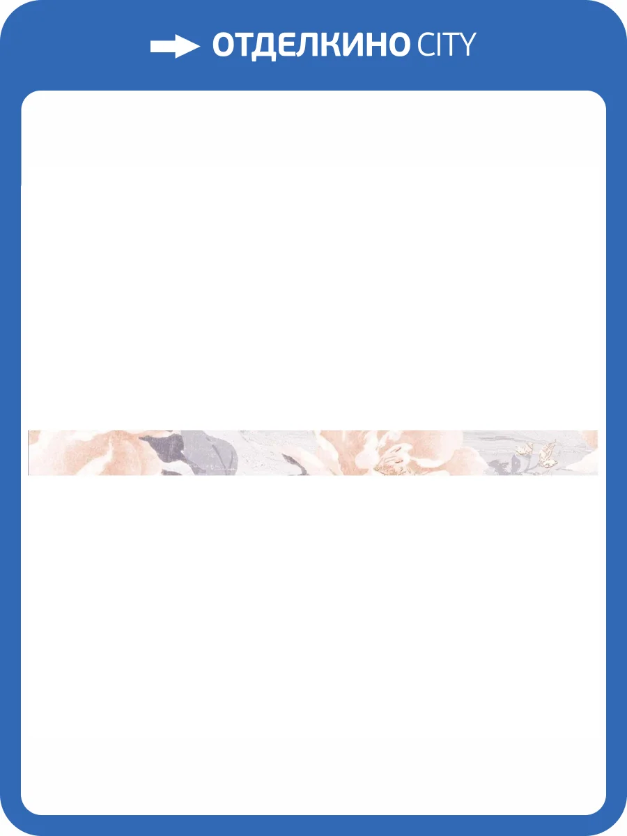 Бордюр Belleza Даф 05-01-1-58-03-06-646-0 Серый 5x60 фото 2