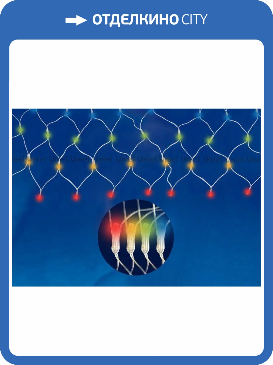 Светодиодная гирлянда Uniel сетка 220V разноцветный ULD-N2520-240/DTA Multi IP20 09565 фото 5