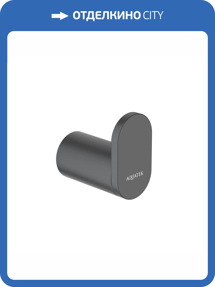 Крючок Aquatek Лира AQ4425MB черный матовый фото 7