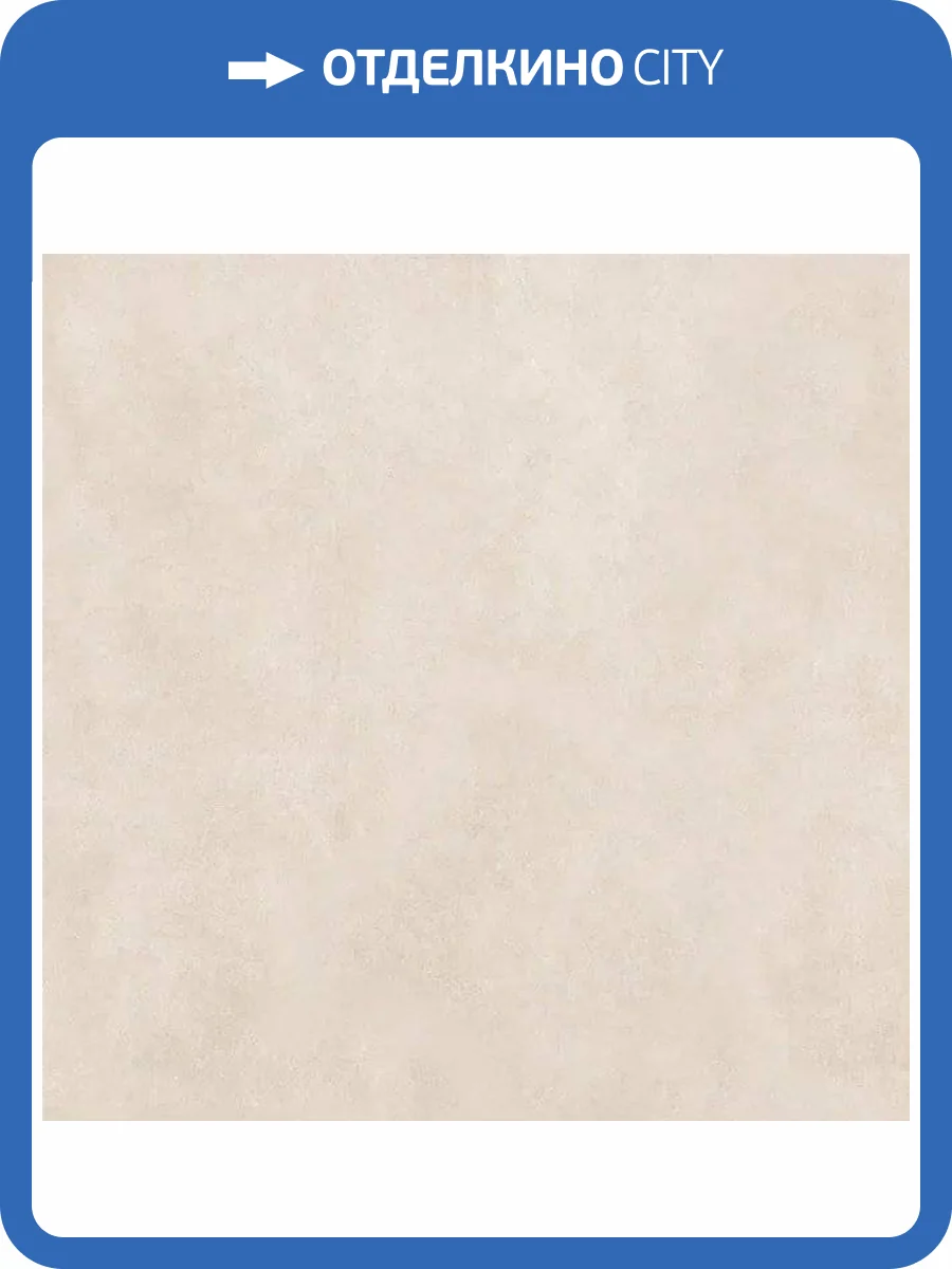 Керамогранит New Trend Life D60236M Cement Beige Матовый 60x60 фото 4