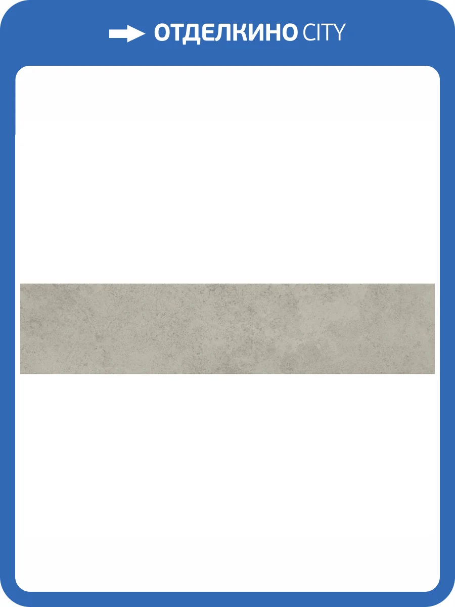 Подступенок Kerama Marazzi Хадду KM4040G0011NALT Серый Светлый Матовый 9.6x40.2 фото 11