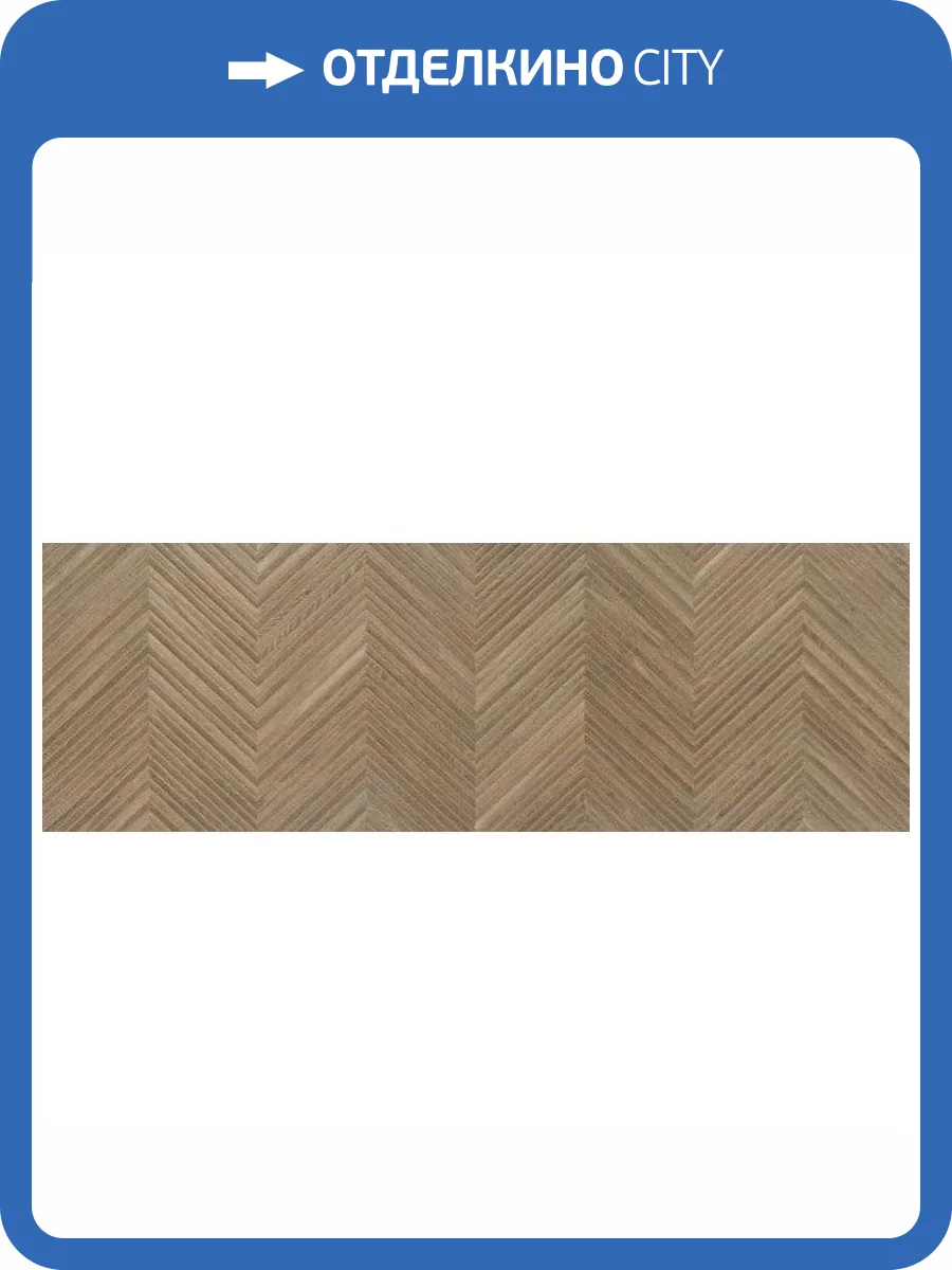 Керамическая плитка Baldocer Larchwood Zig Ipe Rectificado 40x120 фото 7