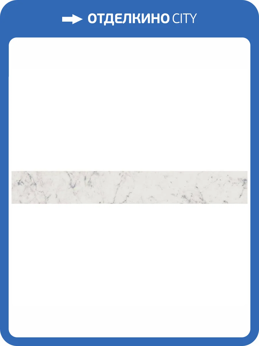 Плинтус Italon Шарм Экстра 610130002129 Каррара 7.2x60 фото 2