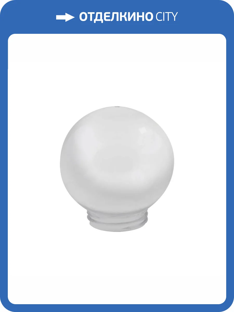 Сфера гладкая Uniel UFP-R150A OPAL 08069 фото 2