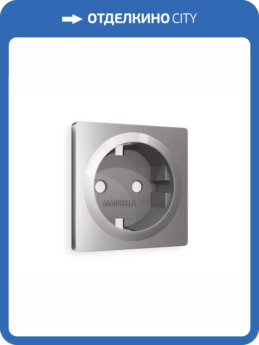 Лицевая панель для электрической розетки с заземлением Ambrella Volt Alfa AP5060 сталь матовый фото 4