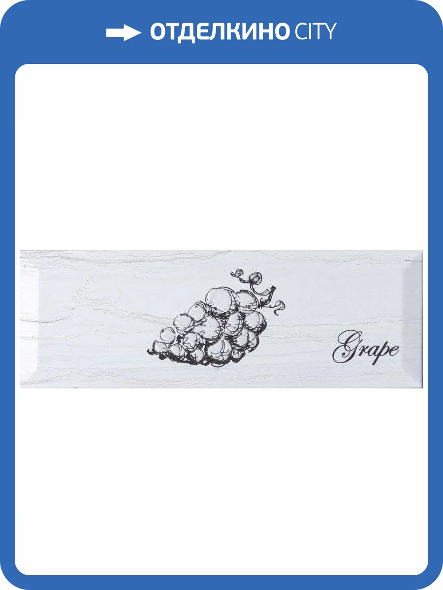 Декор Monopole Fruit Decor Laguna Grape 10x30 фото 2
