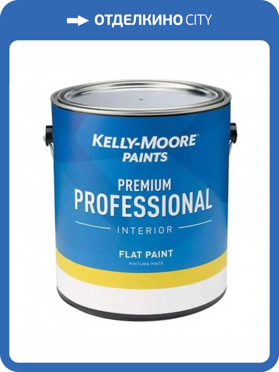 Краска профессиональная интерьерная Kelly-Moore Premium Professional Interior White&Light tint base Eggshell 0.473 л фото 2