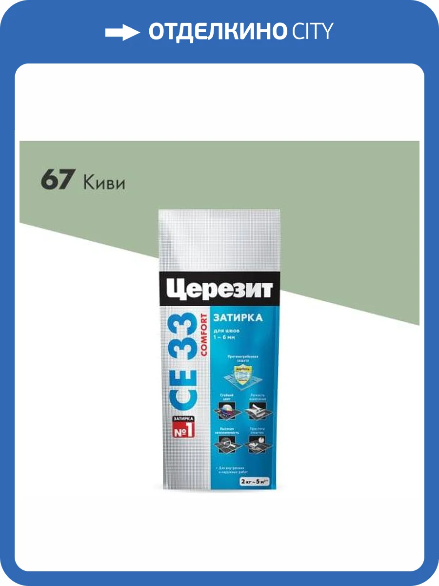 Затирка Ceresit CE 33 Comfort 67 Киви фольга 2 кг фото 2