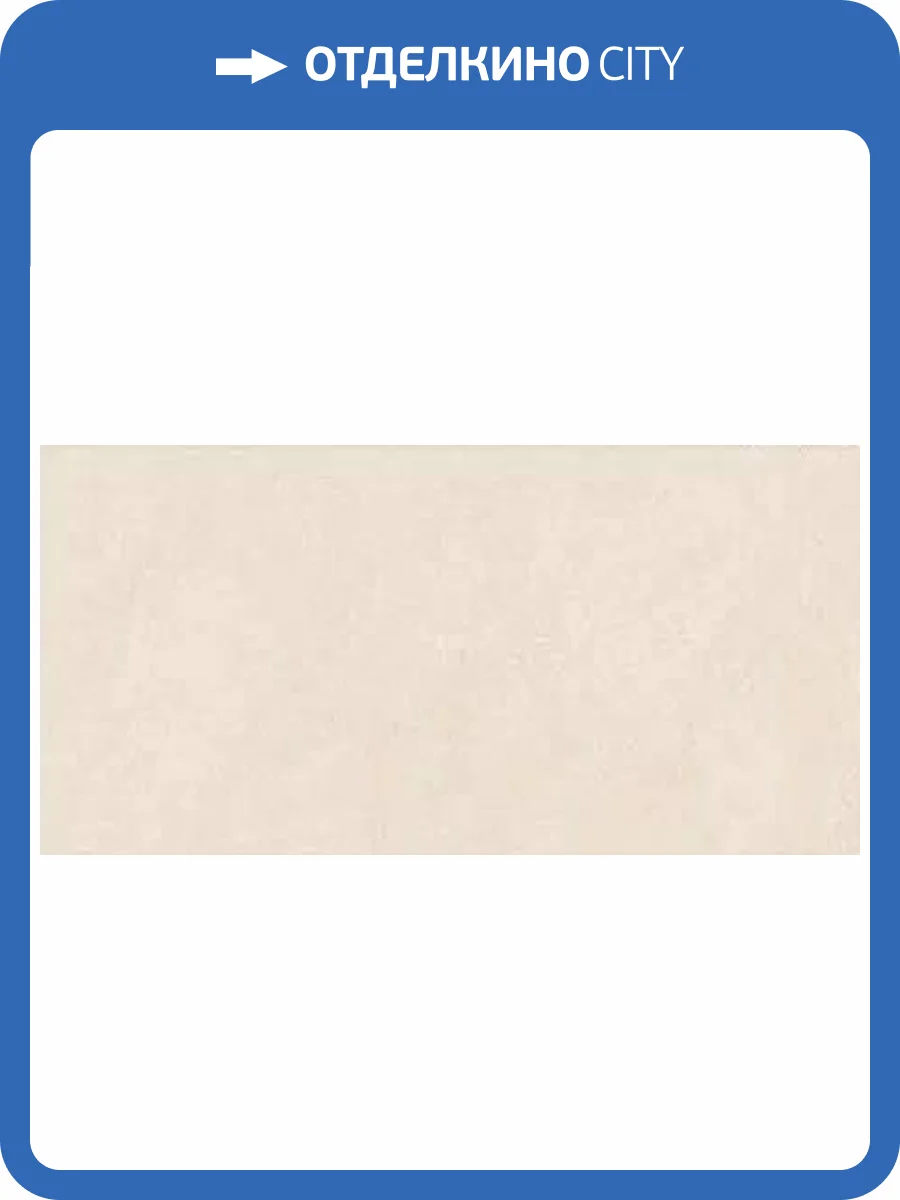 Керамогранит Novin Ceram 71716 Kanton Cream Matt 20mm 60x120 фото 3