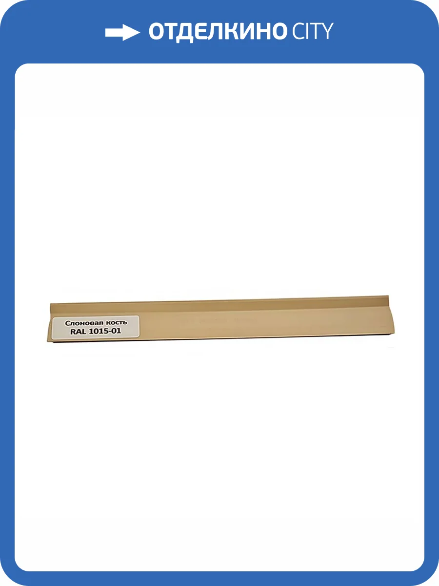 Уплотнитель TeckWood RAL 1015-01 Слоновая кость 9000x18x1 фото 2