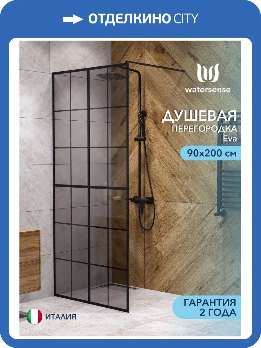Душевая перегородка Watersense Eva W00205 профиль черный матовый, стекло тонированное, 90x200 фото 11