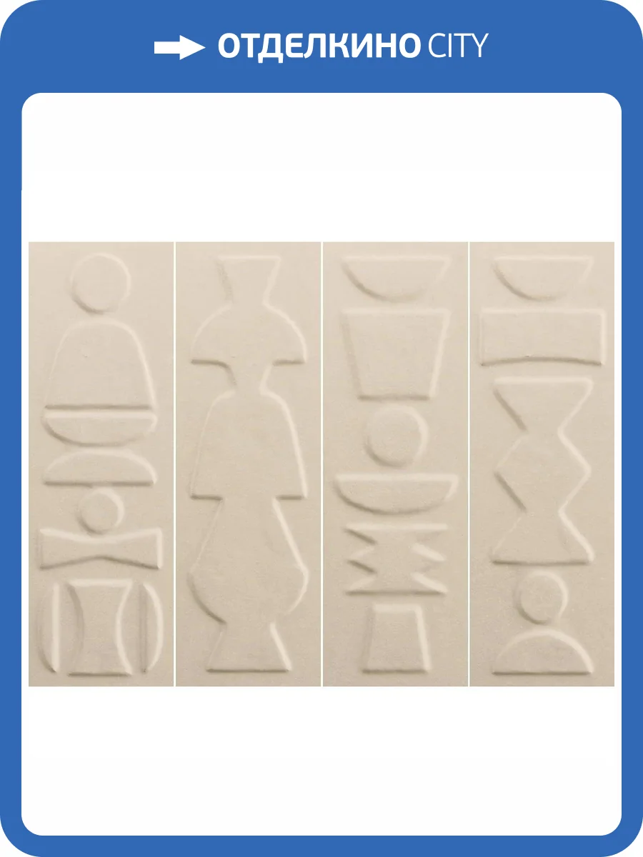 Керамическая плитка 41ZERO42 Nok 4101221 Totem Ivory 6.5x20 фото 28