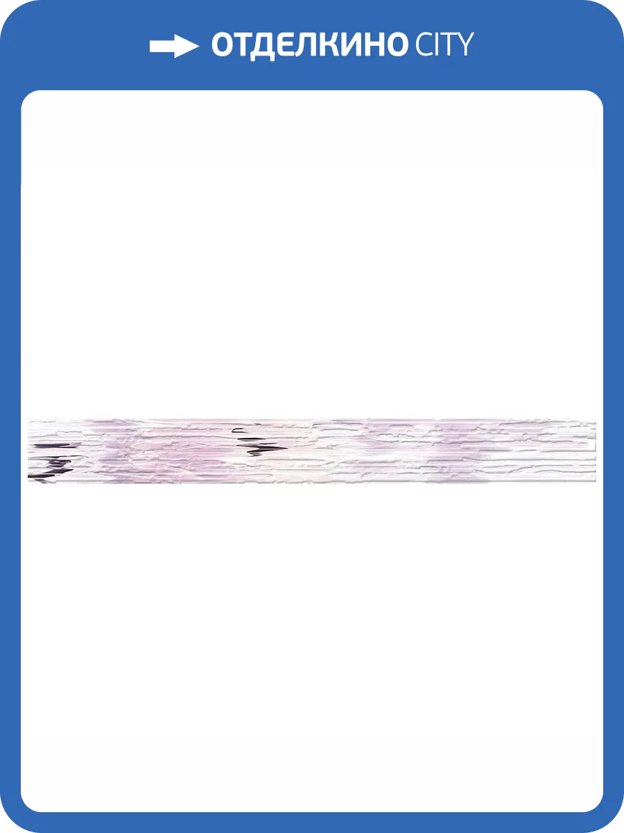 Бордюр Cersanit Miracle MC1J321DT Сиреневый 5x44 фото 3