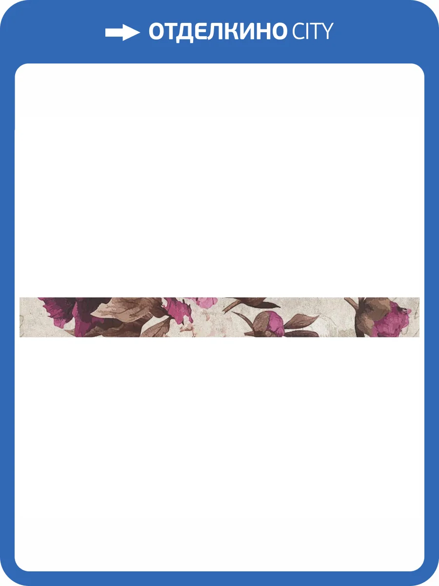 Бордюр Belleza Кэрол 05-01-1-57-03-11-685-0 Бежевый 5x50 фото 2