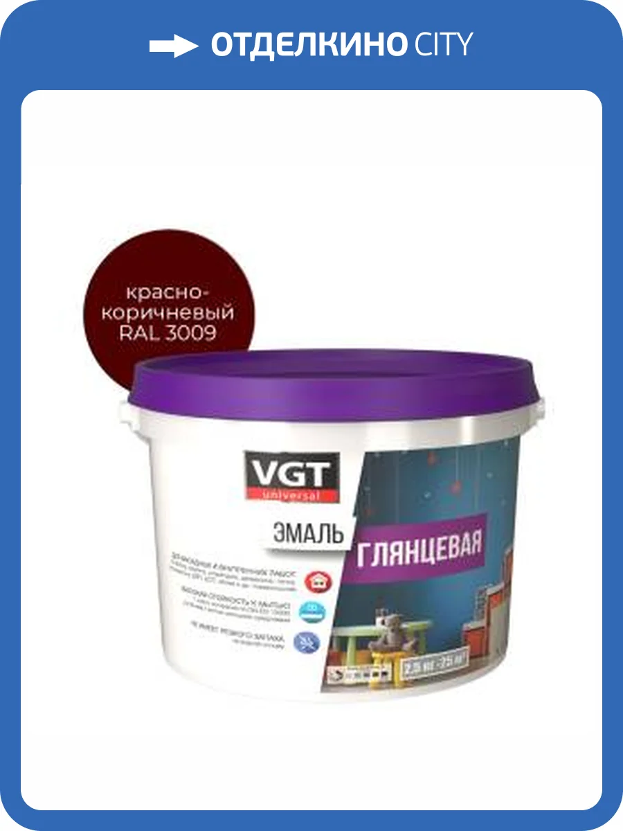Эмаль универсальная VGT ВД-АК-1179 глянцевая красно-коричневая RAL 3009 2.5 кг фото 2