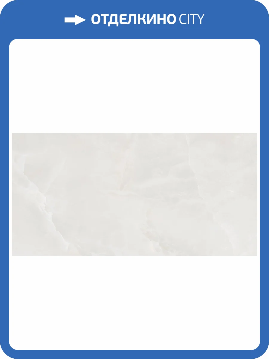 Керамогранит Buono Ceramica Soft SOVL4710S Perfect Onyx Satin 60x120 фото 23