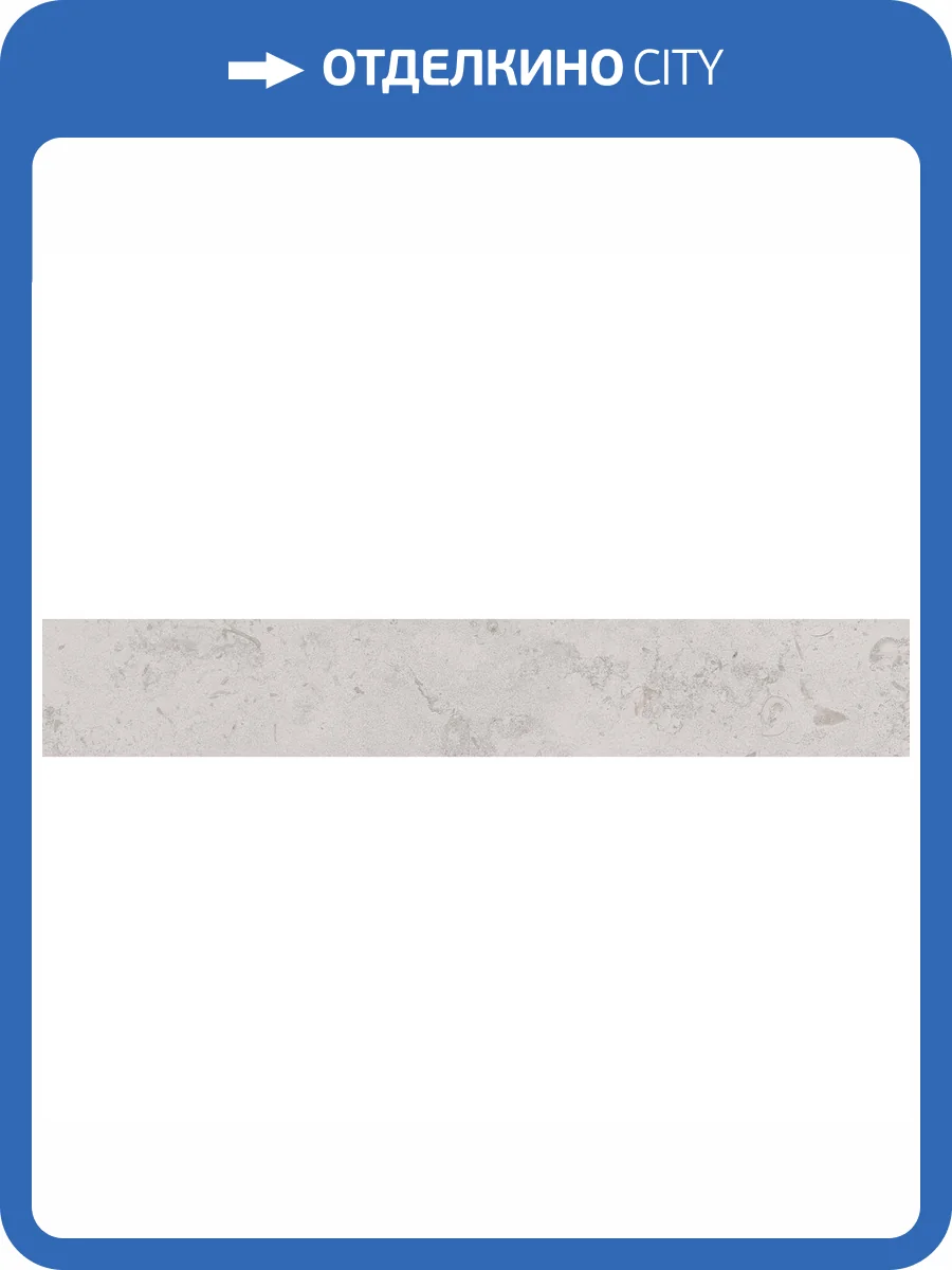 Плинтус Kerama Marazzi Про Лаймстоун DD205300R\3BT Серый Светлый Обрезной 9.5x60 фото 2