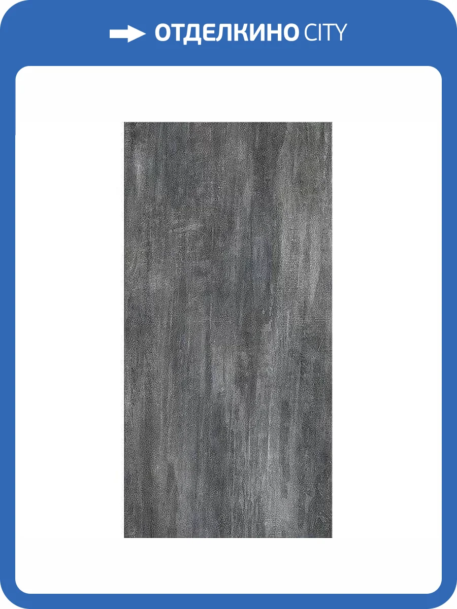 Керамическая плитка Azori Pandora 505721101 Grafite 31.5x63 фото 12