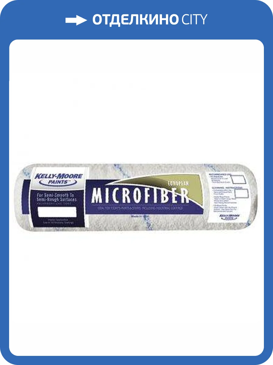 Микрофибра шубка Kelly-Moore 9 x 1/4 Nap Microfiber Roller Cover 228.6 мм ворс 6.35 мм фото 2