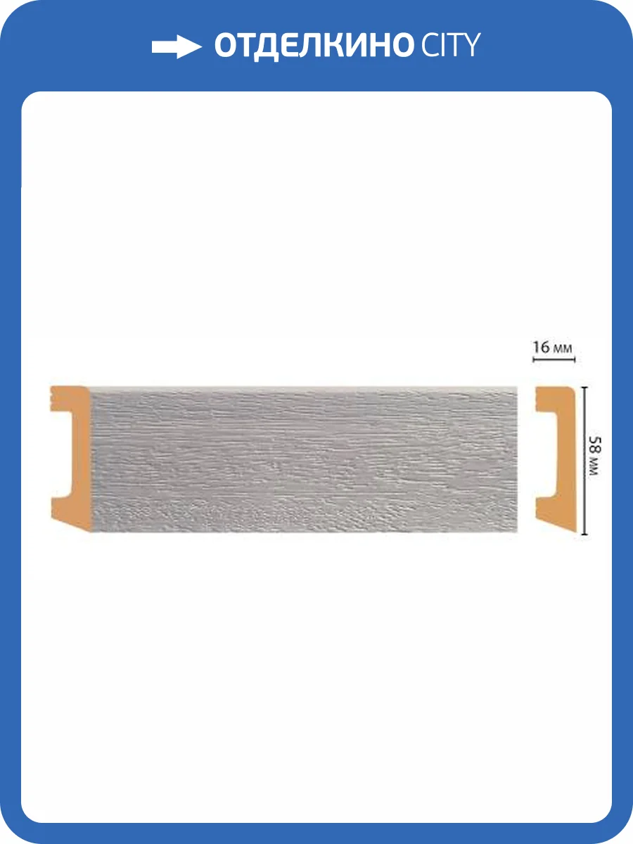 Плинтус напольный DECOMASTER D234-83A 240x5.8x1.6 фото 2