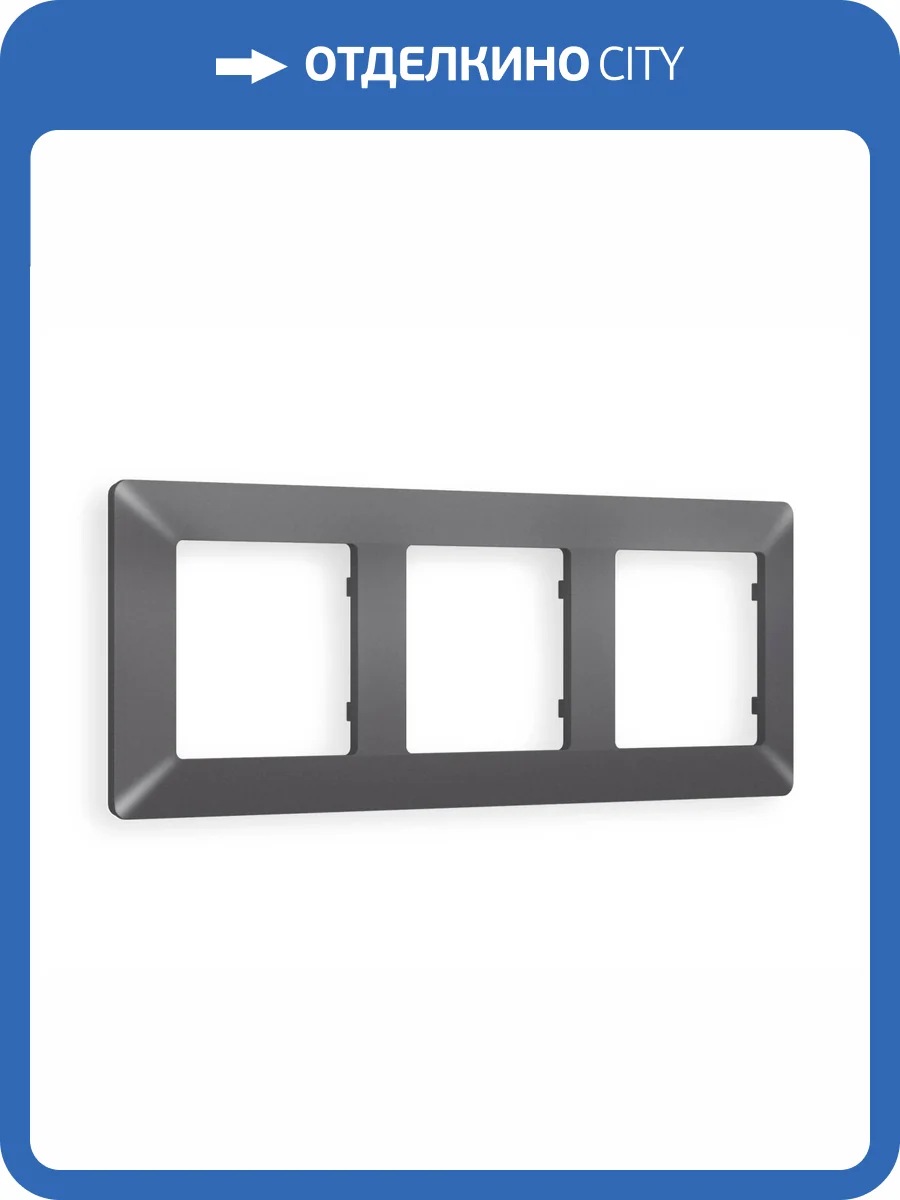 Рамка 3-постовая Ambrella Volt Alfa Line AF110653 антрацит серый фото 5