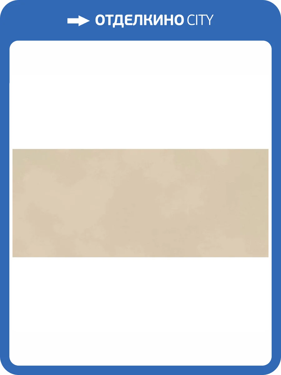 Керамическая плитка Atlas Concorde Boost Color AKM2 Cream 50x120 фото 13